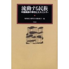 流動する民族　中国南部の移住とエスニシティ