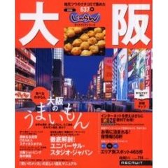 大阪　地元ツウのクチコミで集めた６３７件　２００１－２００２年版