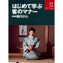 はじめて学ぶ客のマナー