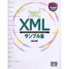 今日からつかえるＸＭＬサンプル集