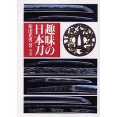 趣味の日本刀　２００１年版