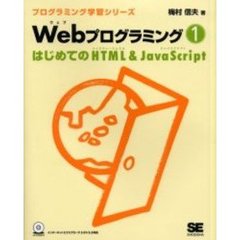 Ｗｅｂプログラミング　１　はじめてのＨＴＭＬ＆ＪａｖａＳｃｒｉｐｔ