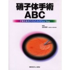 硝子体手術ＡＢＣ　手術を成功させるためのＦｉｒｓｔ　Ｓｔｅｐ