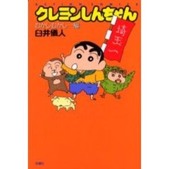 クレヨンしんちゃん　むかしむかし…編