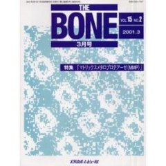 ＴＨＥ　ＢＯＮＥ　Ｖｏｌ．１５Ｎｏ．２（２００１．３）　特集『マトリックスメタロプロテアーゼ（ＭＭＰ）』