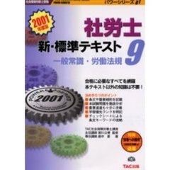 社労士新・標準テキスト　９　一般常識・労働法規