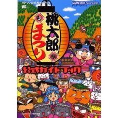 桃太郎まつり公式ガイドブック