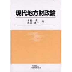 現代地方財政論