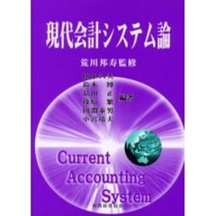 現代会計システム論