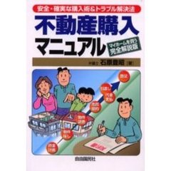 不動産購入マニュアル　マイホームを買う完全解説版　安全・確実な購入術＆トラブル解決法