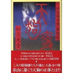 天狗変　平安陰陽奇譚