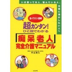 超カンタン！ひと目でわかる「痴呆老人」完全介護マニュアル　全イラスト図解