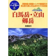 白馬岳・立山・剱岳　詳細地図・高低図・パノラマ展望図付き