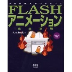 ＦＬＡＳＨアニメーション完全攻略　プロが教えるワザとコツ