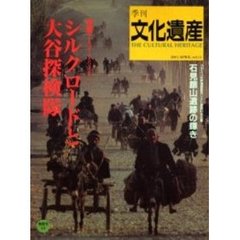 季刊文化遺産　第１１号春・夏号　シルクロードと大谷探検隊／石見銀山遺跡の輝き