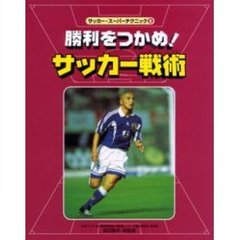 サッカー・スーパーテクニック　８　勝利をつかめ！サッカー戦術　原書名：Ｔａｃｔｉｃｓ
