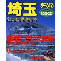 埼玉　新さいたま・川越・越谷・秩父　２００１－０２年版