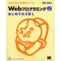 Ｗｅｂプログラミング　２　はじめてのＸＭＬ