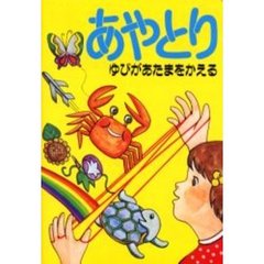 あやとり