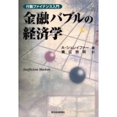 金融バブルの経済学　行動ファイナンス入門