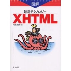 図解最新テクノロジーＸＨＴＭＬ