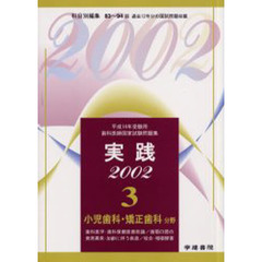 実践歯科医師国家試験問題集　平成１４年受験用３　小児歯科・矯正歯科分野　歯科医学・歯科保健医療総論／歯顎口腔の発育異常・加齢に伴う疾患／咬合・咀嚼障害