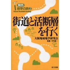 街道と活断層を行く