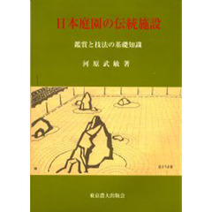 日本庭園の伝統施設　鑑賞と技法の基礎知識