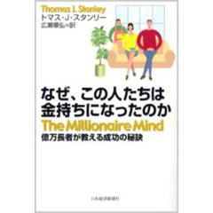 なぜ、この人たちは金持ちになったのか　億万長者が教える成功の秘訣