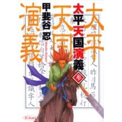 太平天国演義　　　３