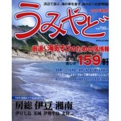 うみやど　浜辺で遊ぶ、海の幸を食す、海の近くの宿情報誌　２００１年最新版