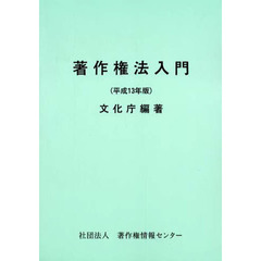 著作権法入門　平成１３年版