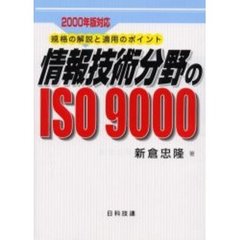 情報技術分野のＩＳＯ　９０００　規格の解説と適用のポイント