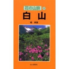 白山