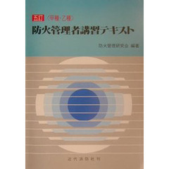 甲種乙種防火管理者講習テキスト