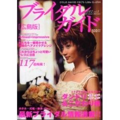 ブライダルガイド　広島版　２００２Ｖｏｌ．１