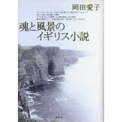 魂と風景のイギリス小説