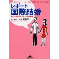 レポート国際結婚　笑いと涙のグリーンカード取得