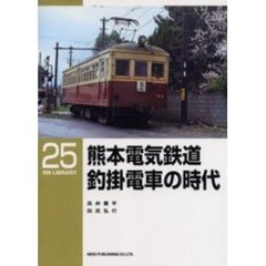 熊本電気鉄道釣掛電車の時代