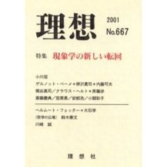 理想　第６６７号　特集現象学の新しい転回