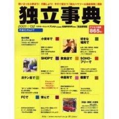独立事典　２００１→’０２　今すぐ役立つ「独立ハウツー＆最新実例」満載