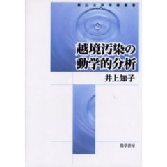 越境汚染の動学的分析