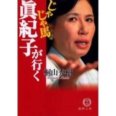 じゃじゃ馬真紀子が行く