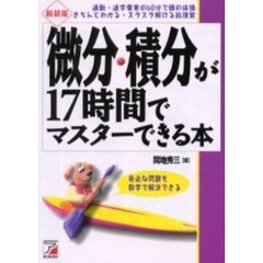微分・積分が17時間でマスターできる本―きちんとわかる