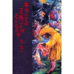 キクことば、ミルことば、くにぐにの　詩集