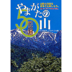 やまがたの山５０