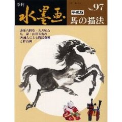 季刊水墨画　Ｎｏ．９７　平成版馬の描法