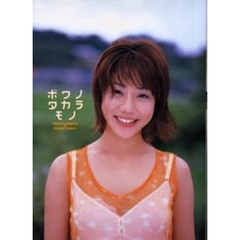 ボクノタカラモノ　長谷川瞳ファースト写真集
