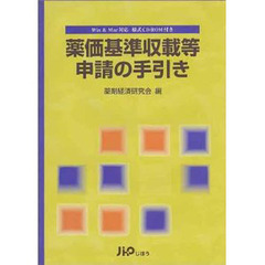 薬価基準収載等申請の手引き