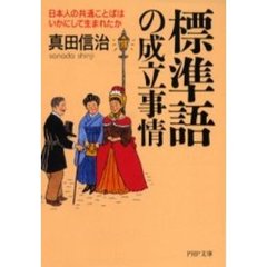 標準語の成立事情　日本人の共通ことばはいかにして生まれたか
